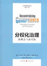 公共管理經(jīng)典譯叢·分權化治理：新概念與新實(shí)踐 曬單實(shí)拍圖