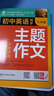 新版初中英語(yǔ)同步主題作文七年級人教版上下冊合訂本同步音頻朗讀初一初二初三單元課堂隨堂寫(xiě)作練習 七年級英語(yǔ)主題作文 曬單實(shí)拍圖