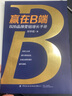 贏在B端 B2B品牌營銷增長手冊 中國紡織出版社有限公司 劉宇航 著 新華正版書籍包郵 曬單實拍圖