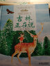 美麗中國·從家鄉(xiāng)出發(fā)系列圖畫書·吉林正在說（精裝） 曬單實(shí)拍圖