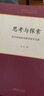 思考與探索：趙蘇視唱練耳教學(xué)研究文集/中國音樂學(xué)院中青年學(xué)者文庫 曬單實(shí)拍圖