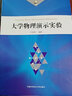 大學物理演示實驗/中國科學技術大學精品教材 曬單實拍圖
