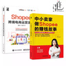 2冊 Shopee跨境電商運營(yíng)實(shí)戰+Shopee跨境電商賣(mài)家實(shí)戰指南 出口外貿對外貿易電商開(kāi)店教程書(shū)籍蝦皮中小賣(mài)家 平臺規則玩法賺錢(qián)技巧 曬單實(shí)拍圖