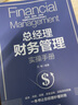 總經(jīng)理財務(wù)管理實操手冊 曬單實拍圖