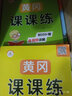 黃岡課課練一年級(jí)下冊(cè)語(yǔ)文人教部編版 同步訓(xùn)練一年級(jí)下冊(cè)語(yǔ)文 黃岡小狀元作業(yè)本達(dá)標(biāo)卷課時(shí)作業(yè)本53天天練課堂作業(yè)本名師測(cè)控訓(xùn)練書(shū) 曬單實(shí)拍圖