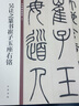 吳讓之篆書崔子玉座右銘 中華碑帖精粹 中華書局自營正版 曬單實(shí)拍圖