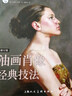 西方經(jīng)典美術(shù)技法譯叢—油畫肖像經(jīng)典技法(修訂版） 曬單實拍圖