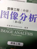 圖像工程·中冊(cè)：圖像分析（第4版） 曬單實(shí)拍圖