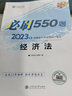 【現貨】正保會(huì )計網(wǎng)校注冊會(huì )計師2025必刷550題 cpa2025教材注冊會(huì )計師考試會(huì )計審計稅法經(jīng)濟法財管戰略歷年真題練習題庫試題刷題沖刺cpa必刷550題 【經(jīng)濟法】必刷550題 曬單實(shí)拍圖
