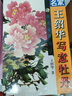 跟名家學(xué)技法：名家王紹華寫(xiě)意牡丹 曬單實(shí)拍圖