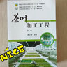茶葉加工工程 金心怡 李尚慶 主編 茶文化 制茶 茶道 農業(yè)教材 院校教材 曬單實(shí)拍圖