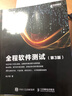 全程軟件測試 第3版 朱少民 軟件調(diào)試全程測試教程 曬單實(shí)拍圖