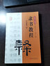 隸書教程 江西美術(shù)出版社 歐陽中石 編 書籍 曬單實拍圖