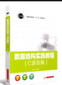 數據結構實(shí)踐教程（C語(yǔ)言版） 曬單實(shí)拍圖