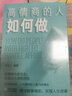 高情商的人如何說(shuō)+如何做：說(shuō)話(huà)不思考，等于射擊不瞄準，高情商并非天生，一本更適合國人的高情商修煉指南 曬單實(shí)拍圖