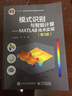 模式識別與智能計算―MATLAB技術(shù)實(shí)現（第3版） 曬單實(shí)拍圖