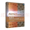 物理學(xué)的概念與文化素養（第4版）（ 翻譯版） 曬單實(shí)拍圖