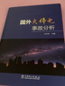 國外大停電事故分析 中國電力出版社 孫華東 編 書(shū)籍 曬單實(shí)拍圖