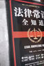 法律常識(shí)全知道 曬單實(shí)拍圖