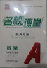 【陜西專版】初中名校課堂七八九年級上下冊語文數學英語物理化學生物地理歷史道德法治同步練習冊 九年級下冊 陜西【數學】北師版BS 曬單實拍圖
