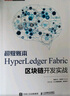 超級賬本HyperLedger Fabric區(qū)塊鏈開發(fā)實戰(zhàn) deepseek教程 曬單實拍圖