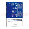 【套裝3冊】新征程 正風(fēng)肅紀反腐再出發(fā)+鍛造 新時(shí)代全面從嚴治黨+再塑 新時(shí)代正風(fēng)肅紀反腐 中國方正出版社 新時(shí)代全面從嚴治黨 反腐倡廉黨政讀物 曬單實(shí)拍圖