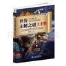 世界未解之謎大全集 中小學(xué)課外閱讀，人文地理恐龍外星人，四五六年紀(jì)探索發(fā)現(xiàn) 曬單實(shí)拍圖