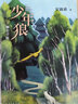 少年狼. 2 哈敦家族：寓言小說(shuō) 自我成長(zhǎng) 愛(ài)心樹(shù)童書(shū) 曬單實(shí)拍圖