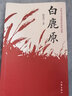 白鹿原 典藏版 陳忠實經(jīng)典代表作 茅盾文學獎獲獎作品 電影原著小說 一部渭河平原的雄奇史詩 一幅中國農(nóng)村的斑斕畫卷 央視《讀書》欄目推薦版本 全含陳忠實經(jīng)典代表作 白鹿原+信任+蠶兒+霞光燦爛的早晨  曬單實拍圖