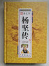 中華歷代帝王傳-隋文帝楊堅(jiān)傳（精裝） 曬單實(shí)拍圖