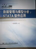 數(shù)據(jù)管理與模型分析：STATA軟件應(yīng)用（21世紀(jì)人口學(xué)系列教材） 曬單實(shí)拍圖