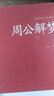 周公解夢(mèng)大全書(shū)正版原版 預測 萬(wàn)事問(wèn)周公 圓夢(mèng)解夢(mèng)白話(huà)解夢(mèng)中國式解夢(mèng)方法書(shū)籍 周公寶典玄夢(mèng)風(fēng)水大全趨 曬單實(shí)拍圖