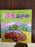 兒童趣味汽車(chē)涂色畫(huà)畫(huà)本8冊0-3-6歲寶寶交通工具簡(jiǎn)筆畫(huà)涂色填色本繪畫(huà)涂鴉 全8冊汽車(chē)涂色畫(huà) 曬單實(shí)拍圖