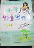 【年級自選】小學(xué)創(chuàng)意寫作郭學(xué)萍主編一二三年級四五六年級上冊下冊 小學(xué)生123456年級作文寫作技巧書語文閱讀素材書長辮子老師作者著 二年級上冊 曬單實拍圖