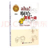 20世紀科普經(jīng)典特藏：啊哈，靈機一動（中譯本） 曬單實拍圖