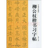 中國書法教程：柳公權(quán)楷書習(xí)字帖 曬單實拍圖