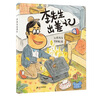 李先生出差記 孫莉莉 （小海鸚童書(shū)館）(中國環(huán)境標志產(chǎn)品 綠色印刷) 曬單實(shí)拍圖
