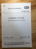 中華人民共和國國家標(biāo)準(zhǔn)中華人民共和國國家標(biāo)準(zhǔn)民用建筑熱工設(shè)計規(guī)范GB50176- 中國建筑工業(yè)出版社 中華人民共和國住房和城鄉(xiāng)建設(shè)部,中華人民共和國國家質(zhì)量監(jiān)督檢驗檢疫總局 聯(lián)合發(fā)布 著 書籍 曬單實拍圖