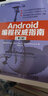 Android編程權(quán)威指南（第3版）(圖靈出品) 曬單實(shí)拍圖