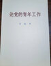 論黨的青年工作大字本 2022新版 中央文獻(xiàn)出版社 新時(shí)代的中國青年運(yùn)動(dòng)共青團(tuán)建設(shè)書籍 曬單實(shí)拍圖
