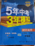 曲一线 初中地理 北京专版 八年级上册 中图版 2021版初中同步 5年中考3年模拟五三 实拍图