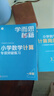 2025版學(xué)而思秘籍小學(xué)數(shù)學(xué)計(jì)算專項(xiàng)突破速算進(jìn)階一二三四五六年級(jí)創(chuàng)新思維培養(yǎng)訓(xùn)練題口算天天練 1-6年級(jí)全套 曬單實(shí)拍圖