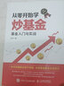 從零開(kāi)始學(xué)炒基金 基金入門(mén)與實(shí)戰 手機炒基金 新手炒基金入門(mén)書(shū)籍 基金定投實(shí)戰寶典 基金投資入門(mén) 曬單實(shí)拍圖