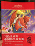 小笨熊 中華傳統(tǒng)文化書系（全8冊）寫給兒童的中國歷史故事 彩圖注音 小學生課外閱讀 曬單實拍圖