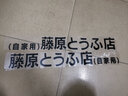 著力藤原豆腐店車貼頭文字d拓海汽車貼紙ae86摩托車身電動車裝飾貼畫 藤原豆腐店車貼70*9黑色兩張 曬單實拍圖