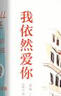 我依然愛你（龍媽主演愛情治愈電影《遇見你之前》三部曲終章，小鎮(zhèn)女孩露易莎的自強蛻變之旅。） 小說 曬單實拍圖
