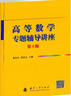 高等數(shù)學(xué)專題輔導(dǎo)講座（第3版） 曬單實(shí)拍圖