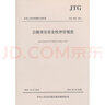 JTG B05-2015公路項目安全性評價(jià)規范 曬單實(shí)拍圖