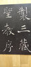 書法經(jīng)典放大·銘刻系列：褚遂良雁塔圣教序（1） 曬單實拍圖