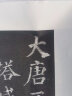 唐颜真卿多宝塔碑原帖 书法字谱集 简体旁注 碑帖楷书毛笔书法字帖 多宝塔原贴 实拍图